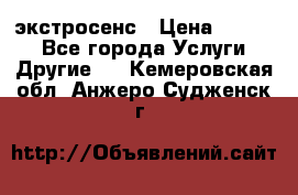 экстросенс › Цена ­ 1 500 - Все города Услуги » Другие   . Кемеровская обл.,Анжеро-Судженск г.